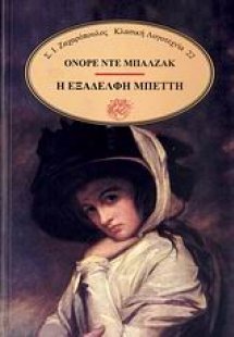 Η εξαδέλφη Μπέττη