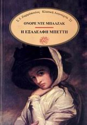 Η εξαδέλφη Μπέττη
