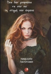 Όσα δεν μπορούσα να σου πω τη στιγμή που έπρεπε