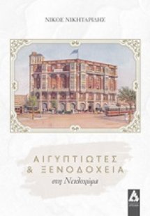 Αιγυπτιώτες και ξενοδοχεία στη Νειλοχώρα