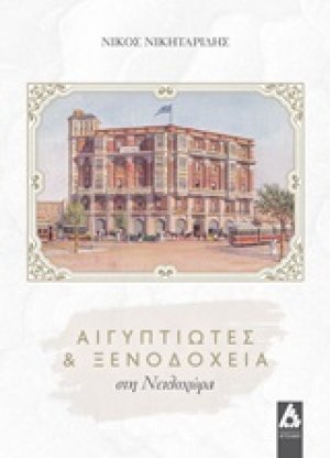 Αιγυπτιώτες και ξενοδοχεία στη Νειλοχώρα