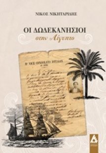 Οι Δωδεκανήσιοι στην Αίγυπτο
