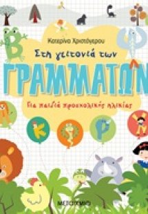 Στη γειτονιά των γραμμάτων