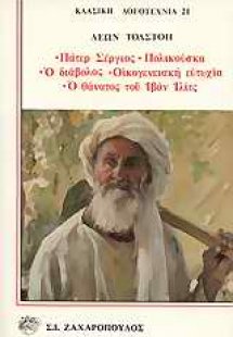 Ο διάβολος. Πολικούσκα. Πάτερ Σέργιος. Οικογενειακή ευτ...