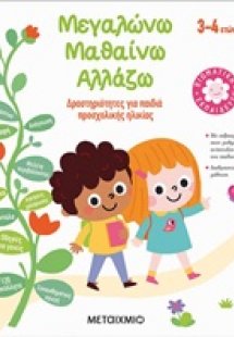 Μεγαλώνω, μαθαίνω, αλλάζω (3-4 ετών)