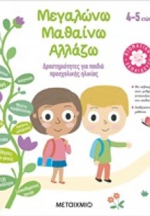 Μεγαλώνω, μαθαίνω, αλλάζω (4-5 ετών)