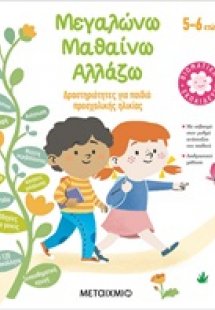 Μεγαλώνω, μαθαίνω, αλλάζω (5-6 ετών)