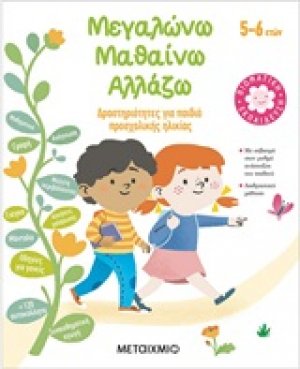 Μεγαλώνω, μαθαίνω, αλλάζω (5-6 ετών)