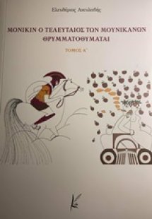 Μόνικιν ο τελευταίος των Μουνικανών θρυμματοθυμάται (Σε...