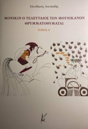 Μόνικιν ο τελευταίος των Μουνικανών θρυμματοθυμάται (Σετ 2 Τόμοι)
