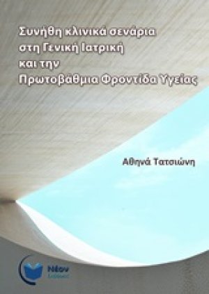 Συνήθη κλινικά σενάρια στη γενική ιατρική και την πρωτοβάθμια φροντίδα υγείας
