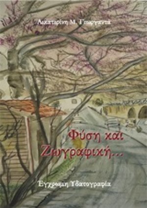 Φύση και ζωγραφική (Βιβλίο 1ο)