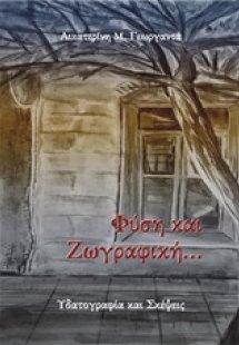 Φύση και ζωγραφική (Βιβλίο  2ο)