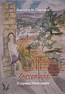 Άνθρωπος και ζωγραφική (Βιβλίο  3ο)