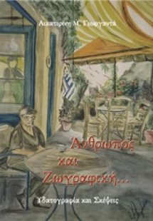 Άνθρωπος και ζωγραφική (Βιβλίο  4ο)