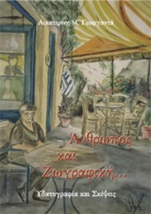 Άνθρωπος και ζωγραφική (Βιβλίο 4ο)