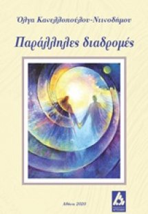 Παράλληλες διαδρομές