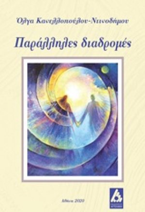 Παράλληλες διαδρομές