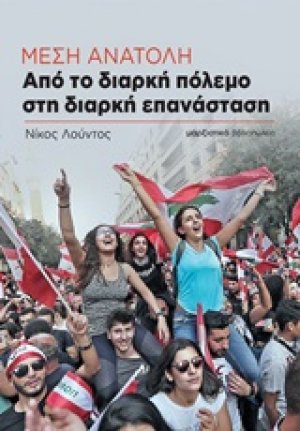 Μέση Ανατολή: Από το διαρκή πόλεμο στη διαρκή επανάσταση
