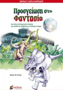 Προσγείωση στη φαντασία