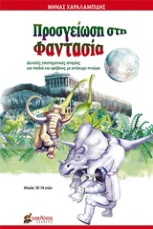 Προσγείωση στη φαντασία
