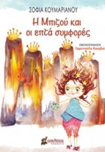 Η Μπιζού και οι επτά συμφορές