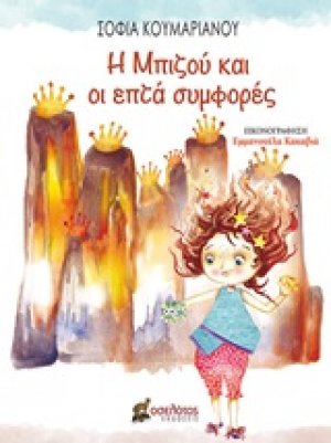 Η Μπιζού και οι επτά συμφορές