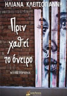 Πριν χαθεί το όνειρο