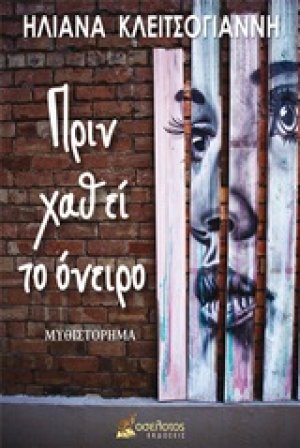 Πριν χαθεί το όνειρο