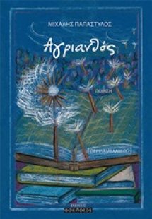 Αγριανθός