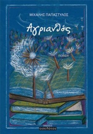 Αγριανθός