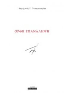 Ορθή επανάληψη