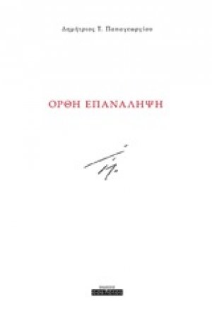 Ορθή επανάληψη