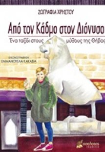 Από τον Κάδμο στον Διόνυσο