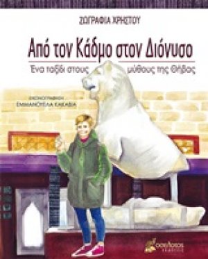 Από τον Κάδμο στον Διόνυσο
