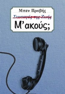 Μ΄ακούς;
