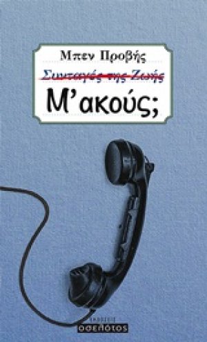 Μ΄ακούς;
