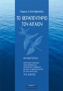Το θεραπευτήριο του Αιγαίου