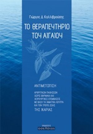 Το θεραπευτήριο του Αιγαίου