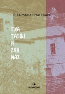 Ένα ταξίδι η ζωή μας