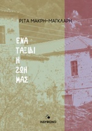 Ένα ταξίδι η ζωή μας