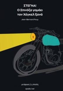 Στεγνά! Ο Σπινόζα γαμάει τον Χέγκελ ξανά