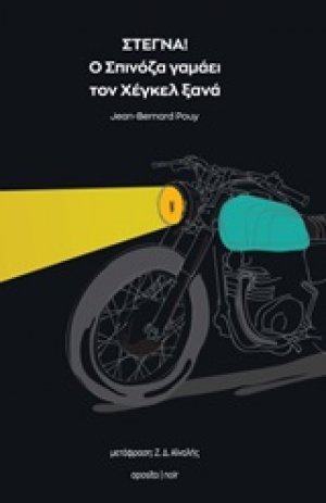 Στεγνά! Ο Σπινόζα γαμάει τον Χέγκελ ξανά