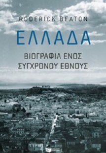 Ελλάδα: Βιογραφία ενός σύγχρονου έθνους