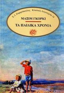Τα παιδικά χρόνια