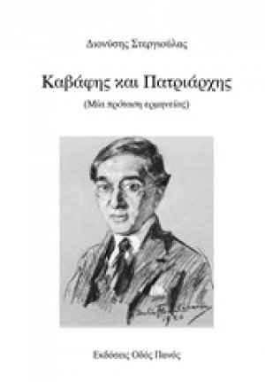 Καβάφης και Πατριάρχης