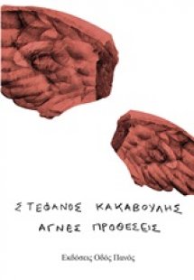 Αγνές προθέσεις