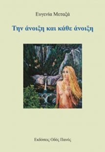 Την άνοιξη και κάθε άνοιξη