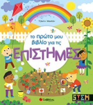Το πρώτο μου βιβλίο για τις επιστήμες