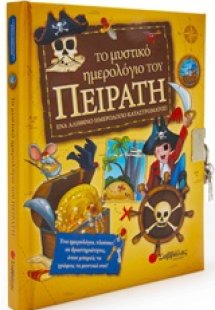 Το μυστικό ημερολόγιο του πειρατή